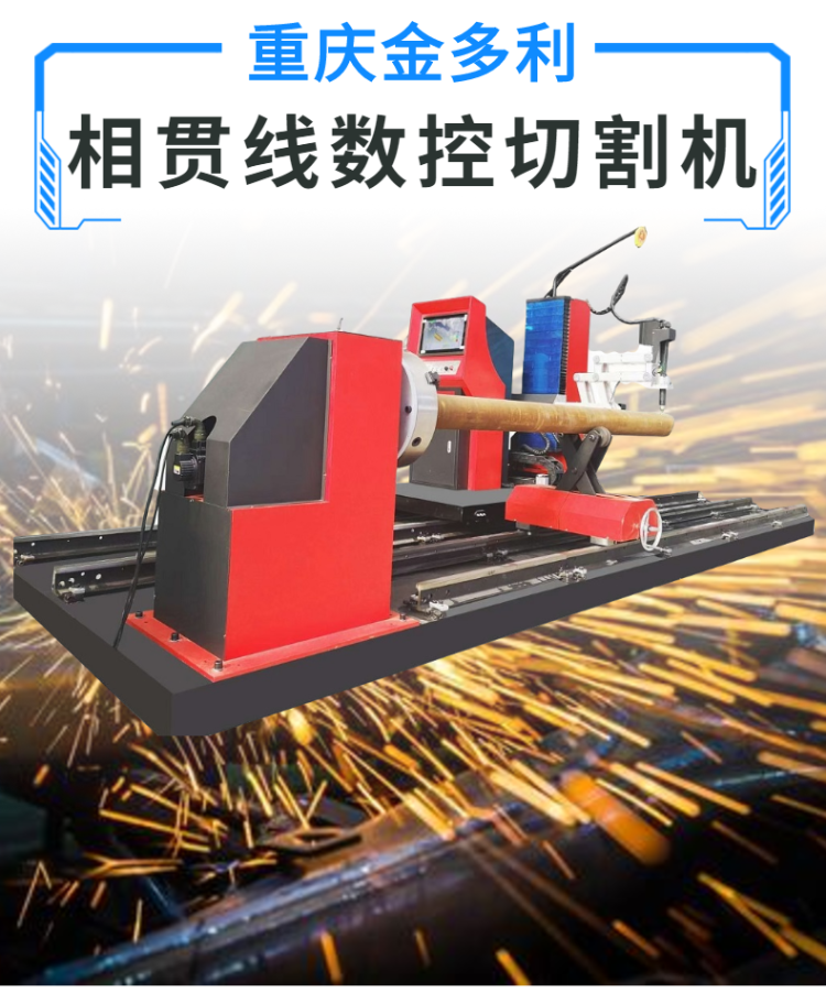 相貫線數控切割機 (1)