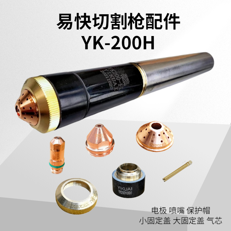 YK-200H切割槍配件