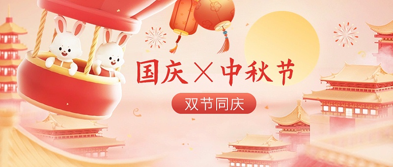 企業中秋國慶雙節同慶節日祝福3D場景公眾號首圖