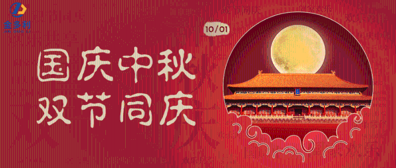 中秋國慶雙節