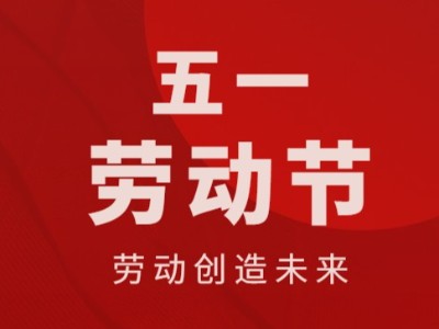 五一勞動節