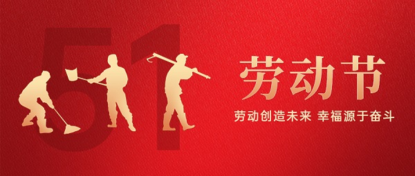 五一勞動節