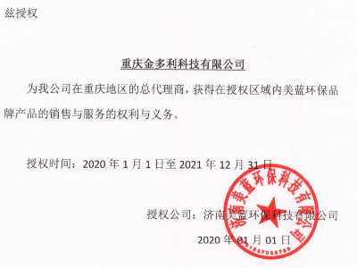 美藍環保授權書