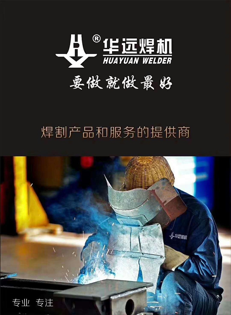 華遠焊機