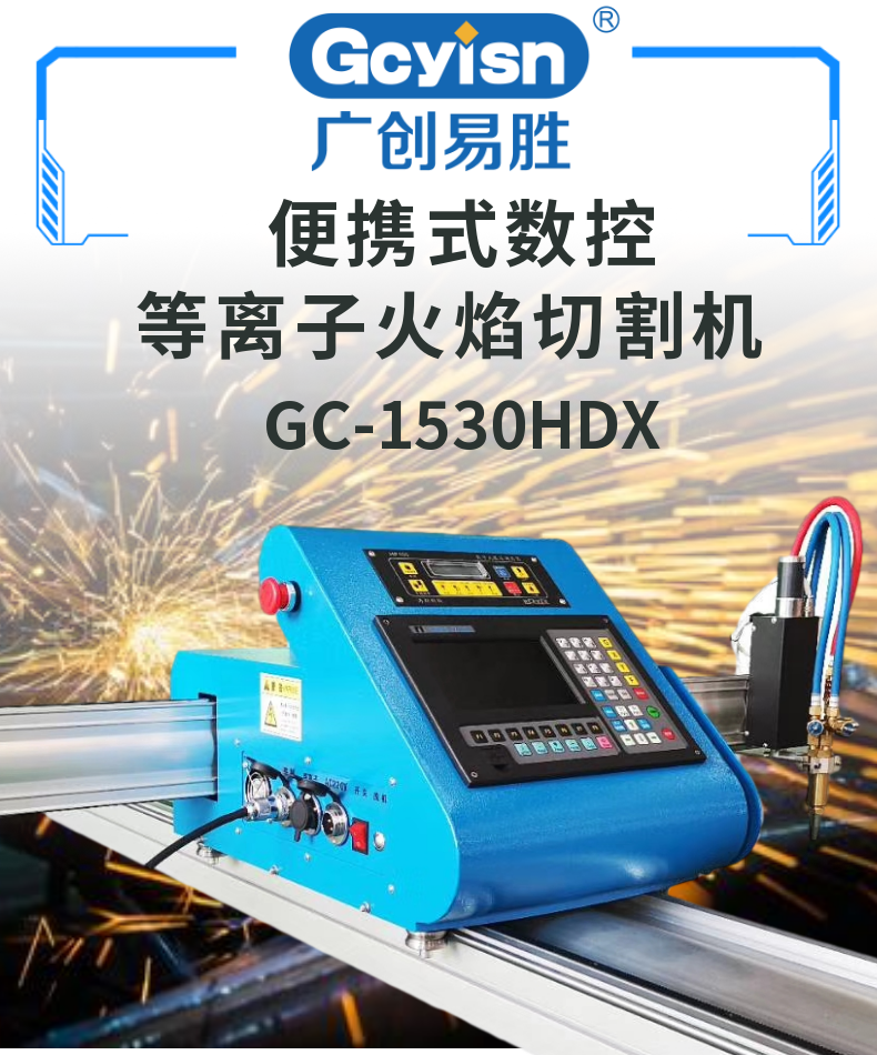 便攜式數控等離子火焰切割機 GC-1530HDX (1)